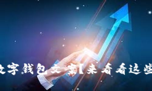 想要独特的数字钱包文案?来看看这些创意灵感吧!