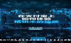 为什么我的TP钱包在电脑上注册不了？