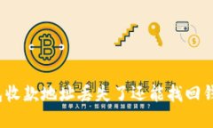tp钱包收款地址丢失了还能找回钱包吗