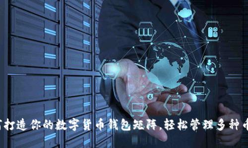 如何打造你的数字货币钱包矩阵，轻松管理多种币种？