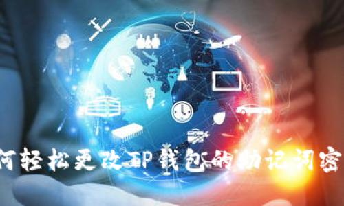 如何轻松更改TP钱包的助记词密码？