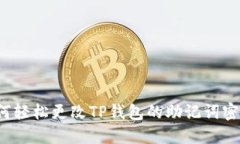 如何轻松更改TP钱包的助记词密码？