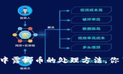 TP钱包中露娜币的处理方法，你了解吗