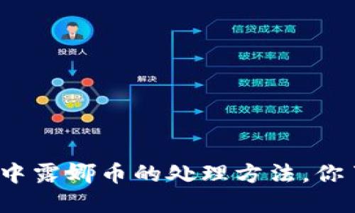 TP钱包中露娜币的处理方法,你了解吗?