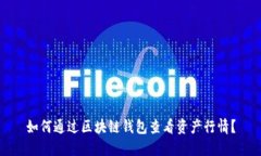 如何通过区块链钱包查看资产行情？