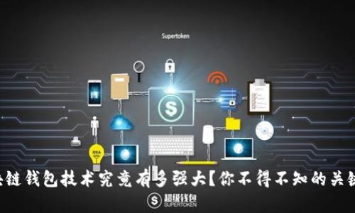 区块链钱包技术究竟有多强大？你不得不知的关键点！