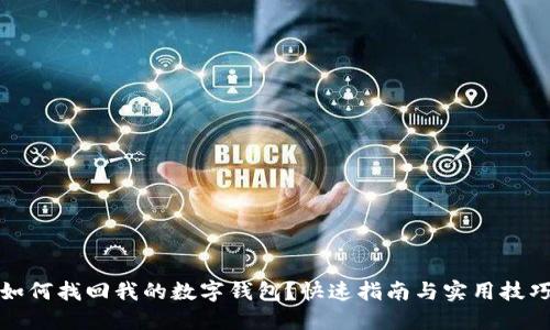 如何找回我的数字钱包?快速指南与实用技巧