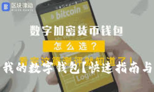 如何找回我的数字钱包?快速指南与实用技巧