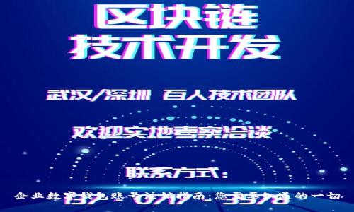 企业数字钱包账号注销指南:您需要知道的一切