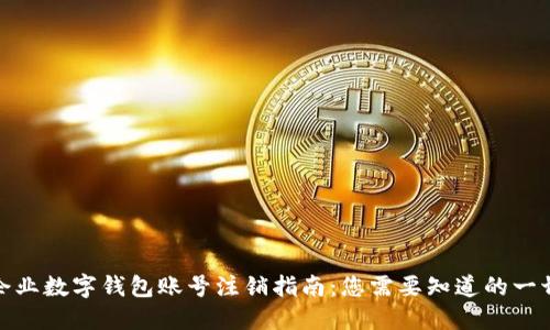 企业数字钱包账号注销指南:您需要知道的一切