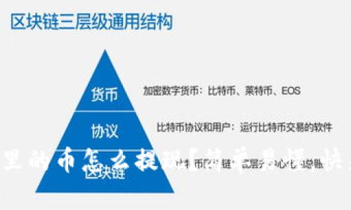 tp钱包里的币怎么提现?简单易懂,快来看看!