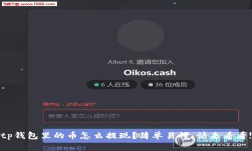 tp钱包里的币怎么提现?简单易懂,快来看看!
