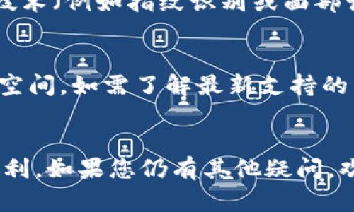   为什么我无法下载苹果最新版TP钱包？ / 
 guanjianci TP钱包, 苹果, 下载问题, 加密货币 /guanjianci 

引言
在这个加密货币蓬勃发展的时代，TP钱包作为一款热门的数字资产钱包，吸引了无数用户的关注。然而，许多苹果用户在尝试下载最新版TP钱包时却遇到了很多问题。你是不是也有类似的困扰呢？别担心，本文将详细探讨为何会出现这些下载问题，并列出解决方案，让你轻松拥有最新的TP钱包。

为什么您无法下载TP钱包？
下载问题可能源于多种因素，包括但不限于以下几点：
ul
    li设备兼容性：不是所有的苹果设备都能支持最新版本的TP钱包，尤其是较旧的型号。/li
    li操作系统版本：苹果的iOS版本也可能会影响你能否下载某些应用，确保系统更新到最新状态。/li
    liApp Store的问题：未及时更新的App Store或者网络连接问题都可能导致下载失败。/li
    li账户问题：如果你的Apple ID存在某些问题，比如未验证，可能会无法下载应用。/li
/ul

设备兼容性
首先，您需要检查您的苹果设备是否兼容最新版TP钱包。TP钱包通常会在App Store上列出支持的设备型号。因此，如果您的设备较旧，可能不支持最新版本。建议您查阅TP钱包的官方网站或App Store页面，确认自己的设备是否在支持列表中。

操作系统版本
确保您的设备操作系统是最新的，这是下载任何应用时的必要条件。苹果定期推出iOS更新，这些更新通常会带来安全性与兼容性改进。您可以通过如下步骤检查并更新iOS：
ol
    li打开“设置”，点击“通用”。/li
    li选择“软件更新”。/li
    li如果有更新可用，按照提示下载并安装。/li
/ol
更新完成后，再尝试下载TP钱包，看看问题是否得到解决。

App Store问题
如果您确认设备和操作系统没有问题，但仍然无法下载TP钱包，那么下一步就是检查App Store本身。首先，确保您的网络连接稳定。网络不稳定可能导致下载失败。尝试切换到不同的Wi-Fi网络，或者可以尝试使用蜂窝数据。
其次，可以尝试退出并重新登录您的Apple ID，以确保您拥有最新的App Store信息。通过“设置”，点击您的名字，然后选择“退出”，再登录回去。

账户问题
确保您的Apple ID账户没有问题，未验证的账号可能导致您无法下载应用。在“设置”中，选择您的名字，查看是否存在“未验证”的提示。如果有，请按照提示进行验证。

解决常见的下载问题
现在让我们看一些常见的下载问题以及如何解决它们：
ul
    listrong下载进度条停滞不前：/strong如果您发现下载进度条长时间不动，可以尝试暂停下载，然后重新启动。/li
    listrong无法找到TP钱包：/strong在App Store中搜索“TP钱包”时，确保输入没有错字。如果仍然找不到，可以尝试更换地区设置。/li
    listrong下载后无法打开：/strong在下载完成后，如果无法正常打开，您可以尝试删除该应用并重新下载。/li
/ul

两大常见相关问题

问题一：TP钱包安全吗？
谈到使用数字钱包，安全性成为了用户关注的焦点。TP钱包以其多层安全机制，确保用户资产的安全。首先，TP钱包会采用强加密技术来保护用户的私钥。此外，它还支持生物识别技术（例如指纹识别或面部识别），进一步增加账户的安全性。用户可以通过设置复杂的密码和二步验证来增强安全性。尽管没有任何钱包可以做到百分之百的安全，TP钱包在安全性上的设计已经足够出色。

问题二：TP钱包支持哪些加密货币？
TP钱包支持多种主流和小众的加密货币，让用户的资产管理变得更加方便。比如，比特币、以太坊、TRC20代币等。此外，TP钱包也不时更新支持的代币列表，为用户提供更大的选择空间。如需了解最新支持的货币，可以在TP钱包的官方网站查阅相关信息。

总结
在遇到“苹果最新版TP钱包下载不了”这一问题时，不必惊慌，首先识别设备兼容性、操作系统、App Store情况以及Apple ID的状态。在确保所有条件满足后，下载流程将会变得顺利。如果您仍有其他疑问，欢迎在评论区留言，我们将乐于为您提供帮助！无论是安全性还是多样性的考虑，选择TP钱包，总能为您的加密货币管理提供更好的体验。