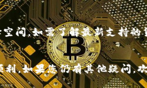   为什么我无法下载苹果最新版TP钱包？ / 
 guanjianci TP钱包, 苹果, 下载问题, 加密货币 /guanjianci 

引言
在这个加密货币蓬勃发展的时代，TP钱包作为一款热门的数字资产钱包，吸引了无数用户的关注。然而，许多苹果用户在尝试下载最新版TP钱包时却遇到了很多问题。你是不是也有类似的困扰呢？别担心，本文将详细探讨为何会出现这些下载问题，并列出解决方案，让你轻松拥有最新的TP钱包。

为什么您无法下载TP钱包？
下载问题可能源于多种因素，包括但不限于以下几点：
ul
    li设备兼容性：不是所有的苹果设备都能支持最新版本的TP钱包，尤其是较旧的型号。/li
    li操作系统版本：苹果的iOS版本也可能会影响你能否下载某些应用，确保系统更新到最新状态。/li
    liApp Store的问题：未及时更新的App Store或者网络连接问题都可能导致下载失败。/li
    li账户问题：如果你的Apple ID存在某些问题，比如未验证，可能会无法下载应用。/li
/ul

设备兼容性
首先，您需要检查您的苹果设备是否兼容最新版TP钱包。TP钱包通常会在App Store上列出支持的设备型号。因此，如果您的设备较旧，可能不支持最新版本。建议您查阅TP钱包的官方网站或App Store页面，确认自己的设备是否在支持列表中。

操作系统版本
确保您的设备操作系统是最新的，这是下载任何应用时的必要条件。苹果定期推出iOS更新，这些更新通常会带来安全性与兼容性改进。您可以通过如下步骤检查并更新iOS：
ol
    li打开“设置”，点击“通用”。/li
    li选择“软件更新”。/li
    li如果有更新可用，按照提示下载并安装。/li
/ol
更新完成后，再尝试下载TP钱包，看看问题是否得到解决。

App Store问题
如果您确认设备和操作系统没有问题，但仍然无法下载TP钱包，那么下一步就是检查App Store本身。首先，确保您的网络连接稳定。网络不稳定可能导致下载失败。尝试切换到不同的Wi-Fi网络，或者可以尝试使用蜂窝数据。
其次，可以尝试退出并重新登录您的Apple ID，以确保您拥有最新的App Store信息。通过“设置”，点击您的名字，然后选择“退出”，再登录回去。

账户问题
确保您的Apple ID账户没有问题，未验证的账号可能导致您无法下载应用。在“设置”中，选择您的名字，查看是否存在“未验证”的提示。如果有，请按照提示进行验证。

解决常见的下载问题
现在让我们看一些常见的下载问题以及如何解决它们：
ul
    listrong下载进度条停滞不前：/strong如果您发现下载进度条长时间不动，可以尝试暂停下载，然后重新启动。/li
    listrong无法找到TP钱包：/strong在App Store中搜索“TP钱包”时，确保输入没有错字。如果仍然找不到，可以尝试更换地区设置。/li
    listrong下载后无法打开：/strong在下载完成后，如果无法正常打开，您可以尝试删除该应用并重新下载。/li
/ul

两大常见相关问题

问题一：TP钱包安全吗？
谈到使用数字钱包，安全性成为了用户关注的焦点。TP钱包以其多层安全机制，确保用户资产的安全。首先，TP钱包会采用强加密技术来保护用户的私钥。此外，它还支持生物识别技术（例如指纹识别或面部识别），进一步增加账户的安全性。用户可以通过设置复杂的密码和二步验证来增强安全性。尽管没有任何钱包可以做到百分之百的安全，TP钱包在安全性上的设计已经足够出色。

问题二：TP钱包支持哪些加密货币？
TP钱包支持多种主流和小众的加密货币，让用户的资产管理变得更加方便。比如，比特币、以太坊、TRC20代币等。此外，TP钱包也不时更新支持的代币列表，为用户提供更大的选择空间。如需了解最新支持的货币，可以在TP钱包的官方网站查阅相关信息。

总结
在遇到“苹果最新版TP钱包下载不了”这一问题时，不必惊慌，首先识别设备兼容性、操作系统、App Store情况以及Apple ID的状态。在确保所有条件满足后，下载流程将会变得顺利。如果您仍有其他疑问，欢迎在评论区留言，我们将乐于为您提供帮助！无论是安全性还是多样性的考虑，选择TP钱包，总能为您的加密货币管理提供更好的体验。