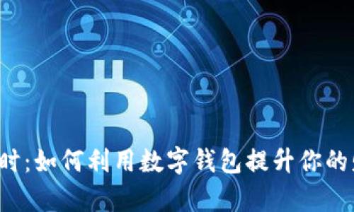 经济半小时:如何利用数字钱包提升你的财务管理?