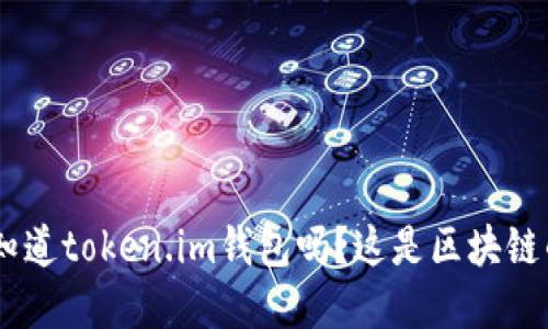 diaoti你知道token.im钱包吗?这是区块链的宝藏哦!