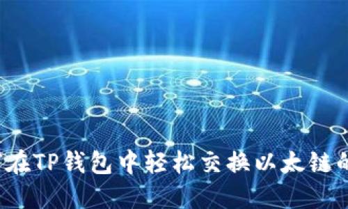 如何在TP钱包中轻松交换以太链的币？