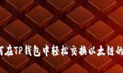 如何在TP钱包中轻松交换以太链的币？