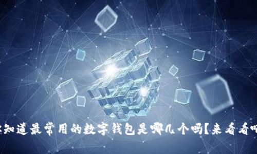 你知道最常用的数字钱包是哪几个吗？来看看吧！