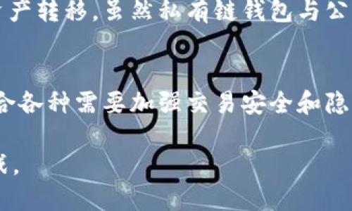   你知道区块链私有链钱包吗？快来看看它的优势和使用技巧！ /   
 guanjianci 区块链,私有链,钱包,加密货币 /guanjianci 

什么是区块链私有链钱包？
区块链私有链钱包，是建立在私有区块链网络上的数字货币钱包。与公有链钱包不同，私有链钱包通常由特定组织或公司控制，用户在其中进行资产管理和交易。因为私有链的特性，网络中的数据更有可能受到保护与管理，确保了交易的私密性和安全性。
这种钱包不仅支持常规的加密货币交易，还允许用户进行更复杂的资产管理操作。私有链钱包通常用于企业内部区块链平台，如跨国公司的内部金融系统或政府机构的资产管理平台。

区块链私有链的优势
私有链的优势在于其对数据的控制和管理能力。任何组织都希望拥有更多的控制权，特别是在涉及到敏感数据或资金时。私有链钱包提供了这一点。以下是一些具体的优势：
ul
    listrong增强的安全性：/strong由于私有链是封闭的，不对公众开放，因此相比公有链而言，黑客攻击的风险相对较低。仅允许授权用户访问系统，确保交易信息的安全性。/li
    listrong提高交易速度：/strong私有链的网络节点数量较少，交易确认时间通常比公有链快，适合需要快速交易的企业场景。/li
    listrong数据隐私：/strong在私有链中，所有交易信息和用户数据都受到保护，只有授权用户可以查看和访问。这种特性对于金融领域尤为重要。/li
    listrong定制化功能：/strong企业可以根据自己的需求调整钱包功能，例如增加多重签名、权限管理等，以适应特定业务场景。/li
/ul

区块链私有链钱包的运作原理
私有链钱包的工作原理和公有链钱包相似，但在几个关键点上有所不同。以下是私有链钱包的基本运作原理：
ul
    listrong节点管理：/strong私有链通常由特定的节点组成，这些节点由组织内部人员或授权的第三方管理。这些节点共同维护区块链的完整性和安全性。/li
    listrong交易验证：/strong用户在使用私有链钱包进行交易时，网络内部的节点会对交易进行验证，确保每一笔交易的合规性和合法性。/li
    listrong智能合约：/strong许多私有链钱包支持智能合约的功能，使得自动化交易和条件执行成为可能。例如，在达成某些条件后自动转移资产。/li
/ul

如何选择合适的私有链钱包？
选择合适的私有链钱包需要考虑几个关键因素，其中安全性、用户友好性以及支持的功能最为重要。以下是一些选择建议：
ul
    listrong安全性：/strong确保钱包提供多重签名、加密技术等安全措施。了解钱包提供的技术背景、开发团队以及安全审计情况。/li
    listrong兼容性：/strong选择能够与当前已有系统完美整合的钱包。既然是私有链，确保其能与企业的应用系统相互操作。/li
    listrong用户支持：/strong检查钱包的用户支持服务是否及时活跃，特别是在出现问题时的响应速度。/li
    listrong功能需求：/strong根据业务需求选择适合的功能模块，比如是否需要多币种支持、智能合约功能等。/li
/ul

推广私有链钱包的有效策略
私有链钱包虽然有诸多优势，但在市场推广时也面临挑战。以下是一些有效的推广策略：
ul
    listrong教育市场：/strong通过举办研讨会、在线课程或提供认证培训，教育潜在用户了解私有链钱包的优势。/li
    listrong合作伙伴关系：/strong与软件开发公司和其他相关行业的玩家合作，共同推广私有链解决方案。/li
    listrong成功案例：/strong分享已经成功应用私有链钱包的案例，借助第三方的信誉，使得新用户更有信心。/li
/ul

常见问题解答

h41. 私有链钱包安全吗？/h4
是的，私有链钱包通常比公有链钱包更安全。因为它是由组织内部控制的，网络访问受到严格限制，并且只允许经过授权的用户参与。采用多重签名和加密技术，这些措施可以有效遏制潜在的黑客攻击。

h42. 私有链钱包如何与其他钱包进行交互？/h4
私有链钱包和其他钱包进行交互通常涉及跨链技术，例如使用桥接协议或中介服务来实现不同区块链之间的资产转移。虽然私有链钱包与公有链之间的直接交互可能受到限制，但是一些新的技术正在不断涌现，以解决这个问题。

结语
区块链私有链钱包以其独特的安全性和高效性，正在逐渐成为企业和组织进行数字资产管理的热门选择。它适合各种需要加强交易安全和隐私保护的场景。
如果你或你的企业正在考虑搭建私有链解决方案，那么一个可靠且功能丰富的钱包无疑是你成功的关键。
与此同时，了解市场需求、掌握最新的行业动态，定期评估和调整自己的钱包应用，将助于更好地迎接未来的挑战。