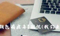 “手机管家提示TP钱包有病毒？别慌！