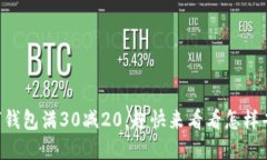 “大连数字钱包满30减20，赶快来看看