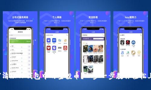 如何清理TP钱包中的空投币?一步一步教你轻松上手!