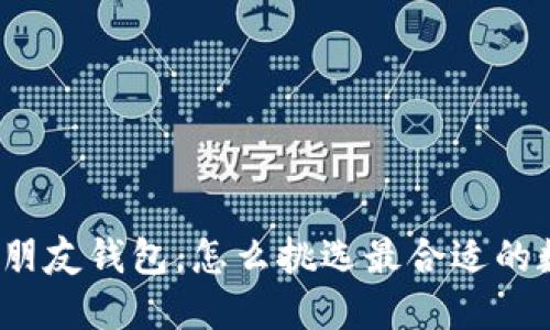 送女朋友钱包,怎么挑选最合适的数字?