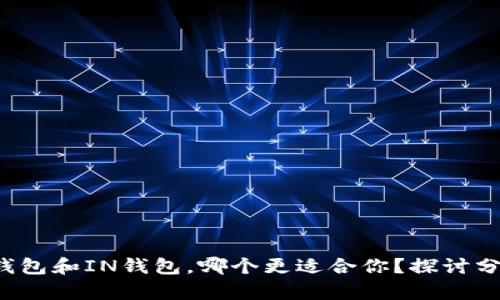 TP钱包和IN钱包,哪个更适合你?探讨分析!