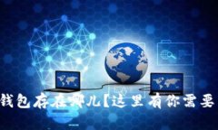 想知道加密钱包存在哪儿？这里有你需