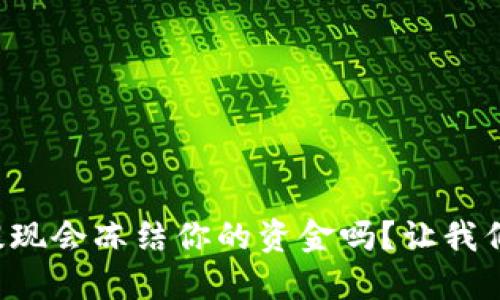 TP钱包提现会冻结你的资金吗?让我们来聊聊!