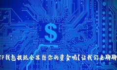 TP钱包提现会冻结你的资金吗？让我们