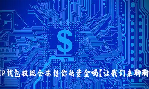 TP钱包提现会冻结你的资金吗?让我们来聊聊!