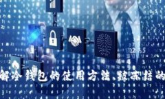 要理解“TP冷钱包资产被冻结”这个问