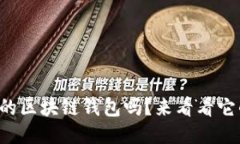 你听说过魅族的区块链钱包吗？来看看