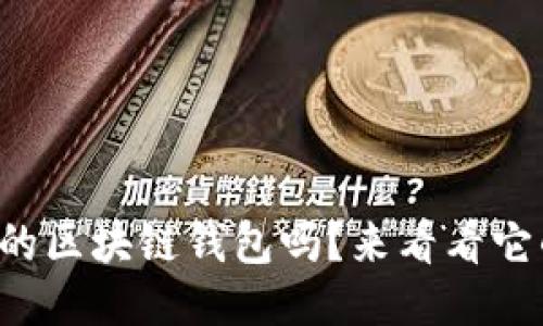 你听说过魅族的区块链钱包吗?来看看它的功能与特点!