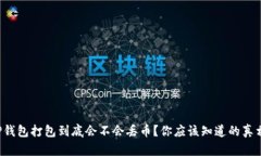 TP钱包打包到底会不会丢币？你应该知