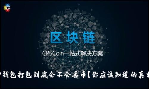 TP钱包打包到底会不会丢币?你应该知道的真相!