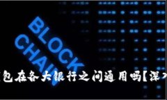 数字钱包在各大银行之间通用吗？深入
