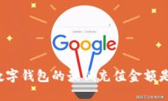 你知道数字钱包的最低充值金额是什么