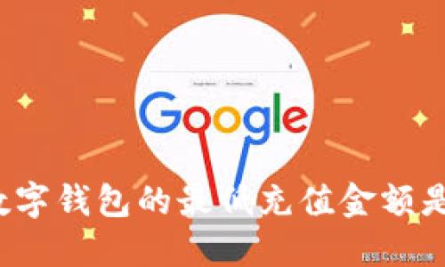 你知道数字钱包的最低充值金额是什么吗？