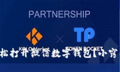 如何轻松打开微信数字钱包？小窍门分
