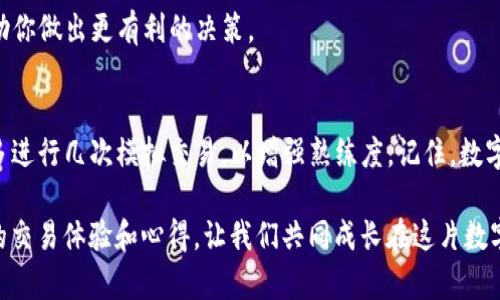   如何在TP钱包中顺利换BNB？简单易懂的步骤来啦！ / 
 guanjian ci TP钱包, BNB, 数字货币, 加密交易 /guanjian ci 

一、引言：TP钱包的魅力所在
在这个数字化迅速发展的时代，越来越多的人开始接触和使用加密货币。TP钱包（Token Pocket）因其用户友好的界面和强大的功能，成为了许多人首选的数字资产管理工具。不管你是新手还是老手，了解如何在TP钱包中进行代币交易都是非常重要的。

其中，BNB（币安币）作为市场上颇具影响力的数字资产，吸引了众多投资者的目光。那么，如何在TP钱包中便捷地将其他加密货币兑换成BNB呢？接下来，我们将带你详细了解这个过程。

二、准备工作：确保你的TP钱包已准备就绪
在开始兑换之前，首先需要确保你的TP钱包已经下载并安装在手机或电脑上。接下来，确认你的钱包已成功导入或创建，并且拥有正常的网络连接。此外，充值一定数量的其他加密货币（例如ETH、USDT等）以进行兑换。

三、兑换BNB的步骤详解
h4步骤一：打开TP钱包并登录/h4
首先，打开TP钱包应用程序，使用你的密码或生物识别技术（如指纹）安全地登录。在桌面界面中，你会看到你的数字资产和可操作的功能选项。

h4步骤二：选择“兑换”功能/h4
在主界面中，找到并点击“兑换”或“交易”选项。这通常在导航栏或底部菜单中可见。这个功能可以让你选择想要兑换的两种加密货币。

h4步骤三：选择兑换的币种/h4
在兑换页面中，选择你想要兑换的源币种，比如ETH或USDT。接着，选择BNB作为目标币种。确保你已了解当前的市场汇率，以便作出明智的交易决策。

h4步骤四：输入兑换数量/h4
输入你希望兑换的币种数量。系统会自动计算出你将获得的BNB数量。请仔细核对，确保没有输入错误。

h4步骤五：确认交易/h4
输入第三方钱包或交易所的地址，以确保你能顺利收到兑换的BNB。双重确认后，点击“确认”或“交易”。系统会生成交易，并等待区块链网络确认。

h4步骤六：查看交易记录/h4
交易完成后，可以在TP钱包的“交易记录”中查看此次交易的详细信息。这将帮助你确认交易是否顺利进行。需要注意的是，区块链网络的确认时间可能会有所不同，耐心等待即可。

四、注意事项：提高交易成功率
在进行BNB兑换时，有几个关键要点需要特别留意：
ul
    listrong网络费用：/strong每次交易都会产生一定的网络费用，确保你的账户中保持足够的余额以覆盖这些费用。/li
    listrong价格波动：/strong市场行情变化迅速，在确认交易前，查看实时价格可避免不必要的损失。/li
    listrong双重确认：/strong尤其在输入钱包地址时，务必仔细核对，以免资产丢失。/li
/ul

五、可能遇到的常见问题
h4问题一：为什么我的交易一直处于“待处理”状态？/h4
在区块链网络中，交易的确认速度受到网络拥堵情况的影响。如果你的交易长时间处于“待处理”状态，可以尝试查看区块链浏览器，了解当前网络的状态和交易确认的经历时间。

在TP钱包中，通常会有推荐的网络费用选项。选择适当的费用可提高交易的优先级，加快确认速度。如果网络拥堵严重，可以考虑稍后再尝试交易。

h4问题二：我该如何选择合适的交易时机？/h4
选择最佳的交易时机对成功兑换BNB至关重要。首先，你需要跟踪市场动态和BNB的价格波动。利用各类加密货币行情网站或应用程序，设定价格提醒，以便在合适的时机快速响应。

此外，社交媒体和论坛也是获取市场资讯的有效途径，许多用户在这些平台上分享交易经验与提示，帮助你做出更有利的决策。

六、总结
在TP钱包中兑换BNB的过程并不复杂，只需按照明确的步骤操作即可。如果你是首次使用TP钱包，不妨多进行几次模拟交易，以增强熟练度。记住，数字货币交易存在风险，务必谨慎行事，定期评估自己的投资策略。

希望这篇指南能帮助你成功在TP钱包中有效地兑换BNB。如有疑问，欢迎在评论区与我们交流，分享你的交易体验和心得，让我们共同成长在这片数字资产的海洋中！