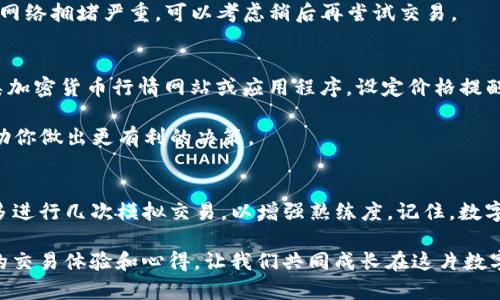   如何在TP钱包中顺利换BNB？简单易懂的步骤来啦！ / 
 guanjian ci TP钱包, BNB, 数字货币, 加密交易 /guanjian ci 

一、引言：TP钱包的魅力所在
在这个数字化迅速发展的时代，越来越多的人开始接触和使用加密货币。TP钱包（Token Pocket）因其用户友好的界面和强大的功能，成为了许多人首选的数字资产管理工具。不管你是新手还是老手，了解如何在TP钱包中进行代币交易都是非常重要的。

其中，BNB（币安币）作为市场上颇具影响力的数字资产，吸引了众多投资者的目光。那么，如何在TP钱包中便捷地将其他加密货币兑换成BNB呢？接下来，我们将带你详细了解这个过程。

二、准备工作：确保你的TP钱包已准备就绪
在开始兑换之前，首先需要确保你的TP钱包已经下载并安装在手机或电脑上。接下来，确认你的钱包已成功导入或创建，并且拥有正常的网络连接。此外，充值一定数量的其他加密货币（例如ETH、USDT等）以进行兑换。

三、兑换BNB的步骤详解
h4步骤一：打开TP钱包并登录/h4
首先，打开TP钱包应用程序，使用你的密码或生物识别技术（如指纹）安全地登录。在桌面界面中，你会看到你的数字资产和可操作的功能选项。

h4步骤二：选择“兑换”功能/h4
在主界面中，找到并点击“兑换”或“交易”选项。这通常在导航栏或底部菜单中可见。这个功能可以让你选择想要兑换的两种加密货币。

h4步骤三：选择兑换的币种/h4
在兑换页面中，选择你想要兑换的源币种，比如ETH或USDT。接着，选择BNB作为目标币种。确保你已了解当前的市场汇率，以便作出明智的交易决策。

h4步骤四：输入兑换数量/h4
输入你希望兑换的币种数量。系统会自动计算出你将获得的BNB数量。请仔细核对，确保没有输入错误。

h4步骤五：确认交易/h4
输入第三方钱包或交易所的地址，以确保你能顺利收到兑换的BNB。双重确认后，点击“确认”或“交易”。系统会生成交易，并等待区块链网络确认。

h4步骤六：查看交易记录/h4
交易完成后，可以在TP钱包的“交易记录”中查看此次交易的详细信息。这将帮助你确认交易是否顺利进行。需要注意的是，区块链网络的确认时间可能会有所不同，耐心等待即可。

四、注意事项：提高交易成功率
在进行BNB兑换时，有几个关键要点需要特别留意：
ul
    listrong网络费用：/strong每次交易都会产生一定的网络费用，确保你的账户中保持足够的余额以覆盖这些费用。/li
    listrong价格波动：/strong市场行情变化迅速，在确认交易前，查看实时价格可避免不必要的损失。/li
    listrong双重确认：/strong尤其在输入钱包地址时，务必仔细核对，以免资产丢失。/li
/ul

五、可能遇到的常见问题
h4问题一：为什么我的交易一直处于“待处理”状态？/h4
在区块链网络中，交易的确认速度受到网络拥堵情况的影响。如果你的交易长时间处于“待处理”状态，可以尝试查看区块链浏览器，了解当前网络的状态和交易确认的经历时间。

在TP钱包中，通常会有推荐的网络费用选项。选择适当的费用可提高交易的优先级，加快确认速度。如果网络拥堵严重，可以考虑稍后再尝试交易。

h4问题二：我该如何选择合适的交易时机？/h4
选择最佳的交易时机对成功兑换BNB至关重要。首先，你需要跟踪市场动态和BNB的价格波动。利用各类加密货币行情网站或应用程序，设定价格提醒，以便在合适的时机快速响应。

此外，社交媒体和论坛也是获取市场资讯的有效途径，许多用户在这些平台上分享交易经验与提示，帮助你做出更有利的决策。

六、总结
在TP钱包中兑换BNB的过程并不复杂，只需按照明确的步骤操作即可。如果你是首次使用TP钱包，不妨多进行几次模拟交易，以增强熟练度。记住，数字货币交易存在风险，务必谨慎行事，定期评估自己的投资策略。

希望这篇指南能帮助你成功在TP钱包中有效地兑换BNB。如有疑问，欢迎在评论区与我们交流，分享你的交易体验和心得，让我们共同成长在这片数字资产的海洋中！