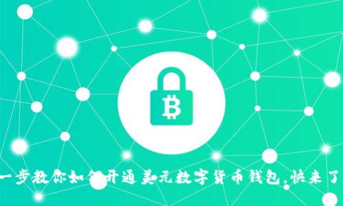 一步一步教你如何开通美元数字货币钱包,快来了解吧!