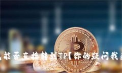 IM钱包能否直接转到TP？你的疑问我来