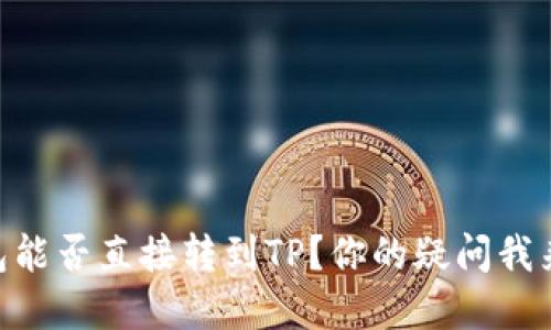 IM钱包能否直接转到TP?你的疑问我来解答!