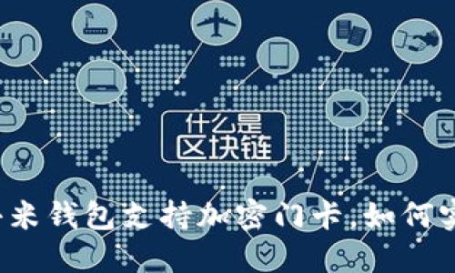 让小米钱包支持加密门卡,如何实现?