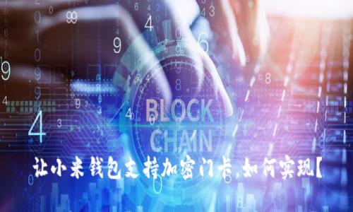 让小米钱包支持加密门卡,如何实现?