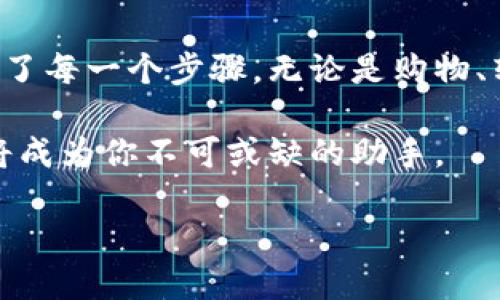 横标如何轻松开通数字人民币钱包？/横标  
关键词数字人民币, 数字钱包, 开通流程, 支付方式/关键词  

什么是数字人民币钱包？
你是否听说过数字人民币钱包？如果没有，别担心！数字人民币，也被称为电子人民币或数字货币，是中国人民银行发行的法定数字货币。它旨在替代部分纸币，提供更便捷的支付方式。而数字人民币钱包正是你在日常生活中享受这种新支付体验的工具。

简单来说，数字人民币钱包能够让你在日常交易中更加灵活地“花钱”，比如购物、转账、缴费等。而且，使用数字人民币的钱包，你不需要依赖银行卡或第三方支付平台，彻底解放了支付的束缚，带来了更高的便利性和安全性。

开通数字人民币钱包的步骤
现在，让我们来看看如何顺利开通数字人民币钱包。虽然这个过程相对简单，但根据你的身份和需求，可能会有不同的步骤。不过大体上，你可以按照以下步骤进行操作：

h4第一步：下载相应的应用/h4
开通数字人民币钱包，第一步就是下载一个指定的应用。通常情况下，你可以在手机应用商店（如App Store或安卓市场）中搜索“数字人民币”或“央行数字货币”相关的应用，下载并安装。

h4第二步：注册账号/h4
安装完应用后，你需要注册一个账号。尽量使用自己的真实身份证件进行验证，以便于后续的钱包功能正常使用。此过程可能需要手机短信验证码或者人脸识别，确保你的身份信息安全。

h4第三步：创建钱包/h4
完成注册后，打开应用，你会看到创建数字人民币钱包的选项。点击进入，应用会引导你进行一系列操作。你需要设置钱包的名称和密码，以及一些安全问题，以增加钱包的保护。

h4第四步：进行资金的充值/h4
钱包创建成功后，你可以选择通过银行账户将人民币充值到你的数字钱包中。可以通过应用直接操作，一般只需绑定你的银行卡，输入充值金额，确认交易即可。资金到账后，就可以使用数字人民币进行支付了。

h4第五步：熟悉钱包功能/h4
为了能够顺利使用你的数字人民币钱包，花时间熟悉它的各种功能是十分重要的。在界面中，你会发现可以进行支付、转账、查询余额等多种操作。熟悉这些功能后，你将会体验到数字人民币钱包的便利之处。

数字人民币钱包有哪些特点？
开通钱包之后，你一定会想知道，究竟数字人民币钱包有什么独特之处，让它如此吸引人？以下是一些显著特点：

h4安全性高/h4
数字人民币钱包的安全性非常高。它采用了先进的加密技术，保障了用户的资金安全。同时，由于直接由人民银行发行，数字人民币确保了法定货币的地位，用户的资金更有保障。

h4交易便捷/h4
使用数字人民币钱包，你不需要再担心找零、余额不足等问题。只需通过手机一键支付，轻松完成交易，让付款变得前所未有的简单。

h4支持多种场景/h4
无论是购买日常生活用品，还是在商场、餐厅进行消费，数字人民币钱包都可以随处使用。在一些合作商户，你可以直接用钱包进行扫码支付，享受更加流畅的购物体验。

h4未来无限可能/h4
随着国家对数字人民币的推广，越来越多的场景将支持数字人民币钱包的支付方式。从新能源车的充电到政府补贴的领取，数字人民币正在向我们展示一个数字经济的未来，令人期待。

常见问题解答
在使用数字人民币钱包的过程中，你可能会遇到一些问题，让我们一起来看看几个常见问题的详细解答。

h4问题一：如果我忘记了钱包的密码怎么办？/h4
忘记钱包密码是一个比较普遍的问题，不用担心！大多数数字人民币钱包都会提供密码找回的功能。你只需点击“忘记密码”，按照指引进行身份验证，大多数情况下会通过手机短信或者邮箱发送重置密码的链接。然后，你只需设置一个新的密码，即可恢复对钱包的访问。为了防止未来再次出现这样的情况，建议使用一个你能记住但又不容易被猜到的强密码。

h4问题二：数字人民币钱包是否可以与其他支付方式绑定？/h4
是的，数字人民币钱包通常允许用户绑定其他支付方式，比如银行卡。通过这种方式，你可以轻松地将资金从银行账户转入数字钱包中。此外，有些用户还会选择将其他电子支付工具与钱包进行绑定，实现资金跨平台转移。不过，请谨慎选择绑定的支付方式，确保你的资金安全。

总结
数字人民币钱包作为新时代的支付工具，无疑为我们的日常生活带来了翻天覆地的变化。开通这个钱包的过程其实并不复杂，相信经过我们的详细介绍，你已经掌握了每一个步骤。无论是购物、转账，还是日常的费用支付，数字人民币钱包都能让你的生活更加便利。

期待随着数字经济的不断发展，数字人民币钱包能够进一步渗透到我们的生活中，带给我们无尽的便利与可能。无论是在国内外旅行，还是日常消费，数字人民币都将成为你不可或缺的助手。

现在就动手去开通你的数字人民币钱包，迈出你未来智慧生活的第一步吧！